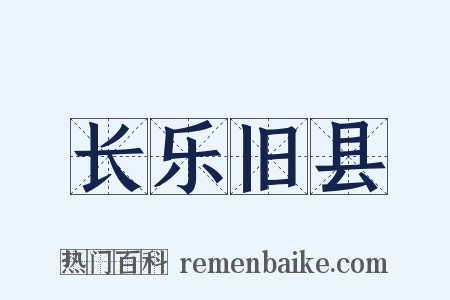 长乐旧县是什么意思的图片